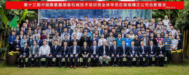 第十三期中國聚氨酯裝備機(jī)械技術(shù)培訓(xùn)班取得圓滿成功！