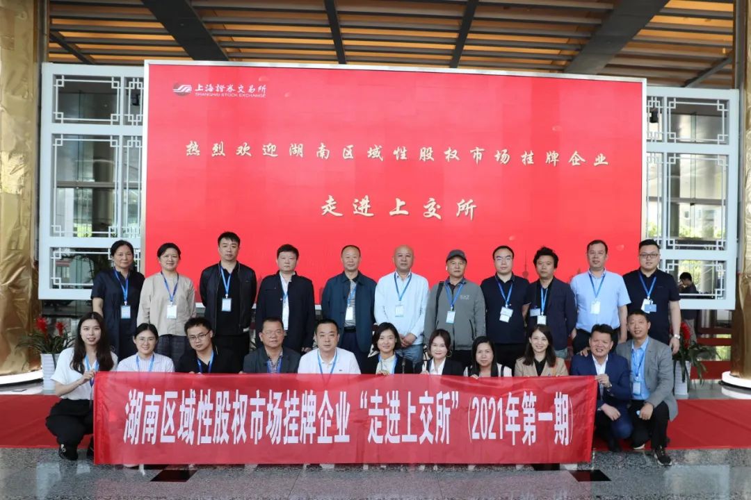 “對話”上交所，湖南區(qū)域性股權(quán)市場掛牌企業(yè)“走進上交所”活動圓滿舉行