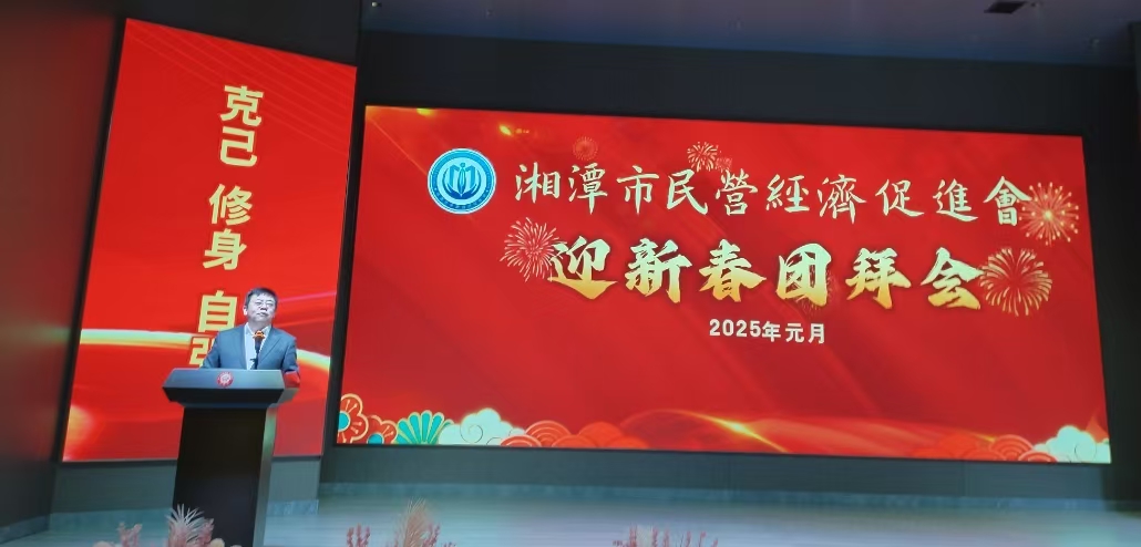湘潭市民營經(jīng)濟(jì)促進(jìn)會(huì)“迎新春團(tuán)拜會(huì)”順利舉辦